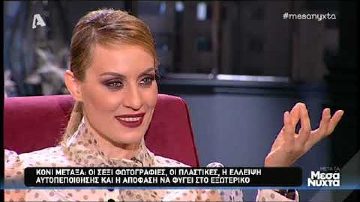 Κόνι Μεταξά Ο χωρισμός και η πλαστική