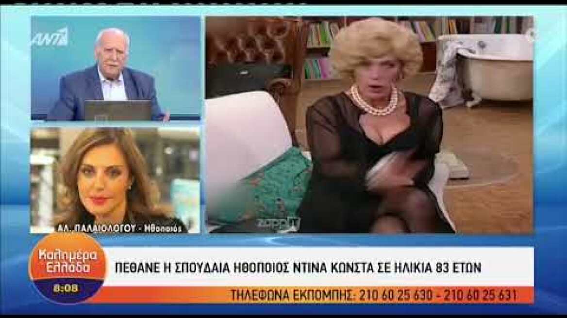 Η Αλεξάνδρα Παλαιολόγου για την Ντίνα Κώνστα