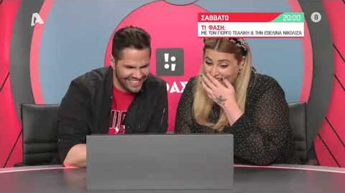 Τ! Φάση; | Σάββατο 20:00