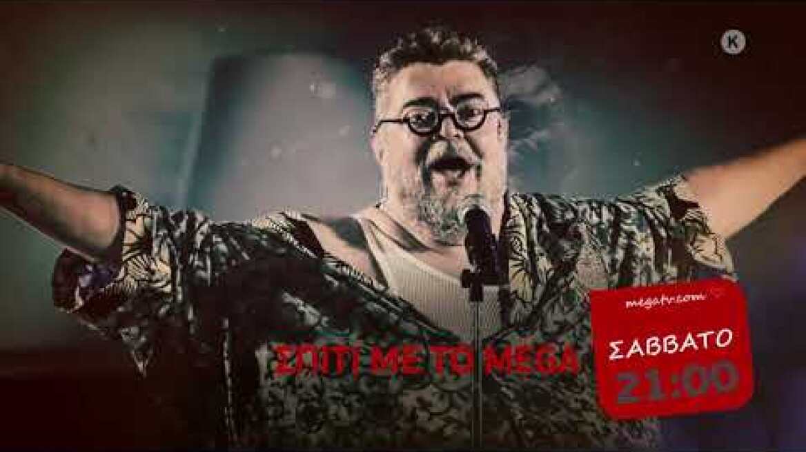 Σπίτι με το MEGA (Trailer 7/11, 21:00)