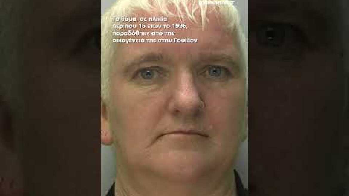 Φρίκη στη Βρετανία: Μητέρα 10 παιδιών αιχμαλώτισε 16χρονη και την κρατούσε για 25 χρόνια ως σκλάβα..