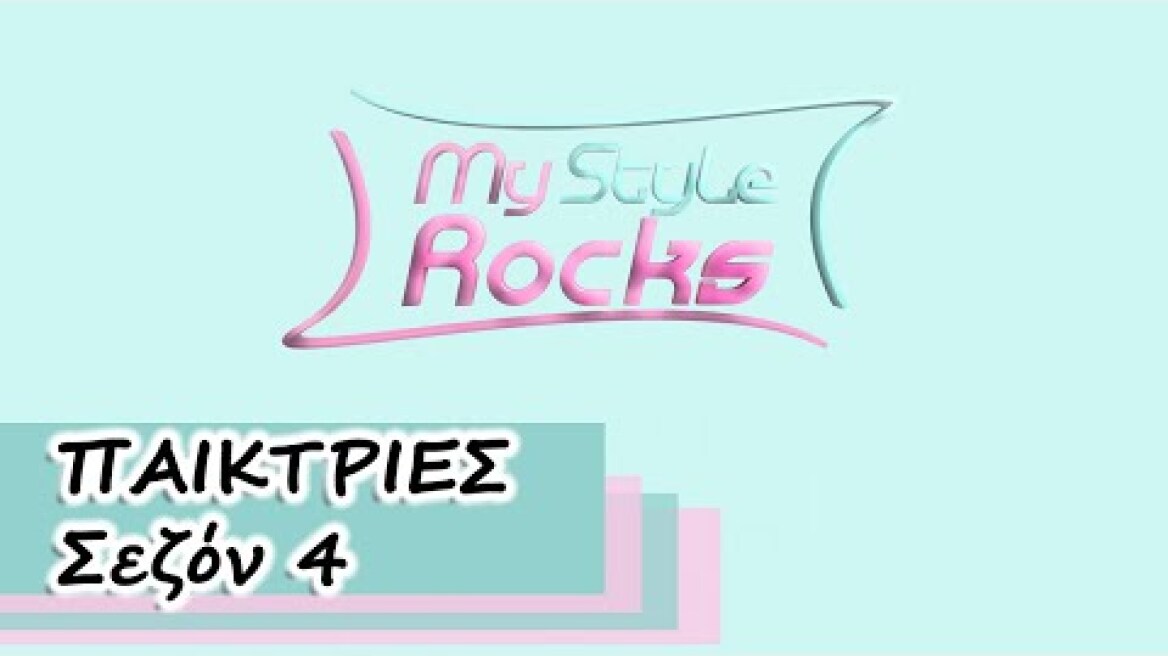 ΠΑΙΚΤΡΙΕΣ | Σεζόν 4 | My Style Rocks