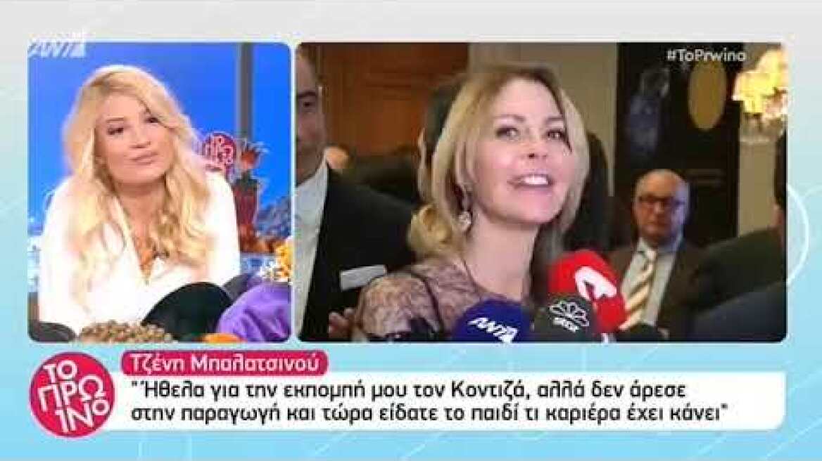 Μπαλατσινού: Ήθελα τον Κοντιζα στην εκπομπή μου, τον είχε απορρίψει  η παραγωγή