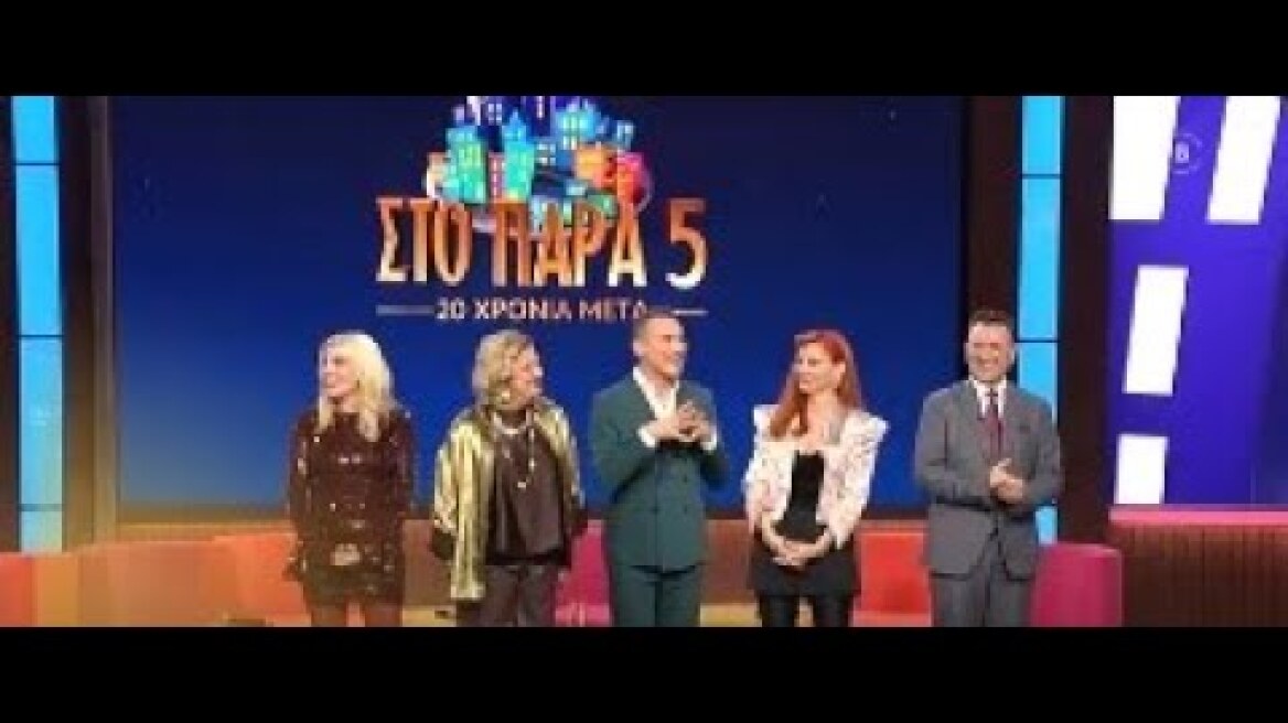 Στο Παρά Πέντε: 20 χρόνια μετά | Τρίτη 23/12, 21:00 (trailer)