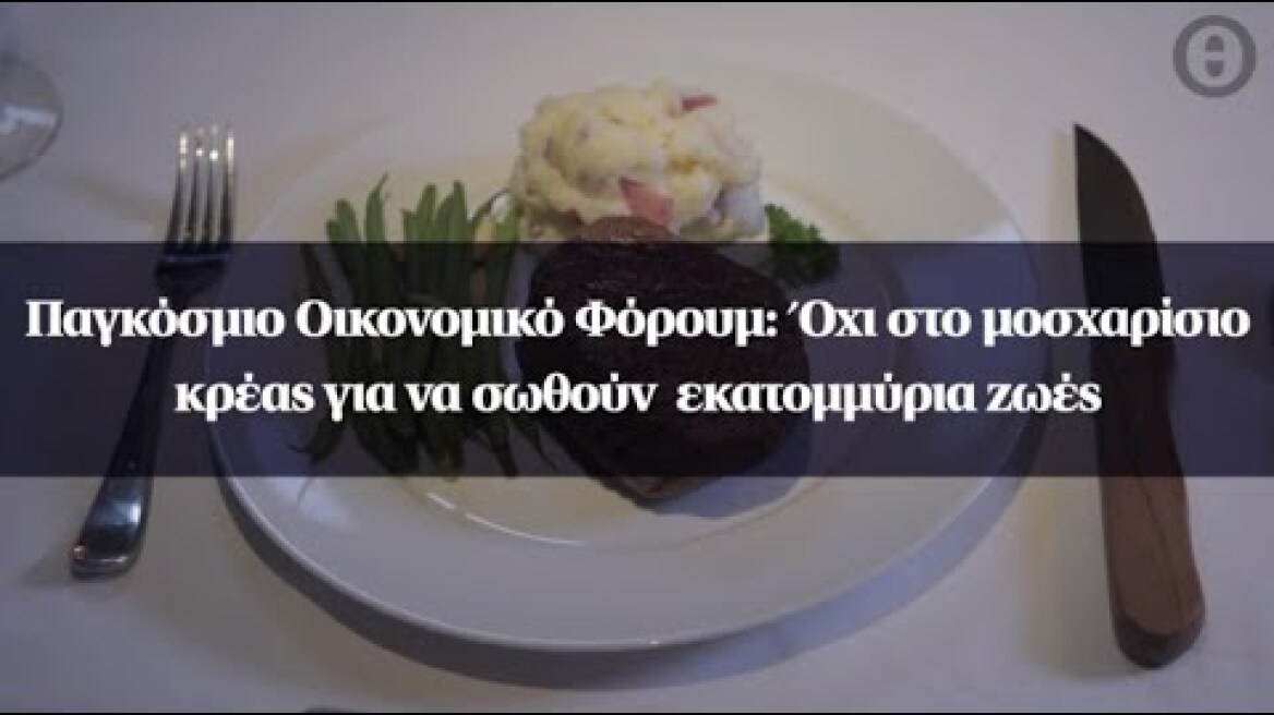 Παγκόσμιο Οικονομικό Φόρουμ: Όχι στο μοσχαρίσιο κρέας για να σωθούν  εκατομμύρια ζωές