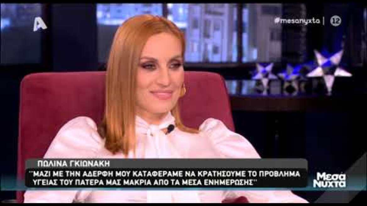 Συγκλόνισε η Πωλίνα Γκιωνάκη με την αποκάλυψη για τα τελευταία λόγια του πατέρα της