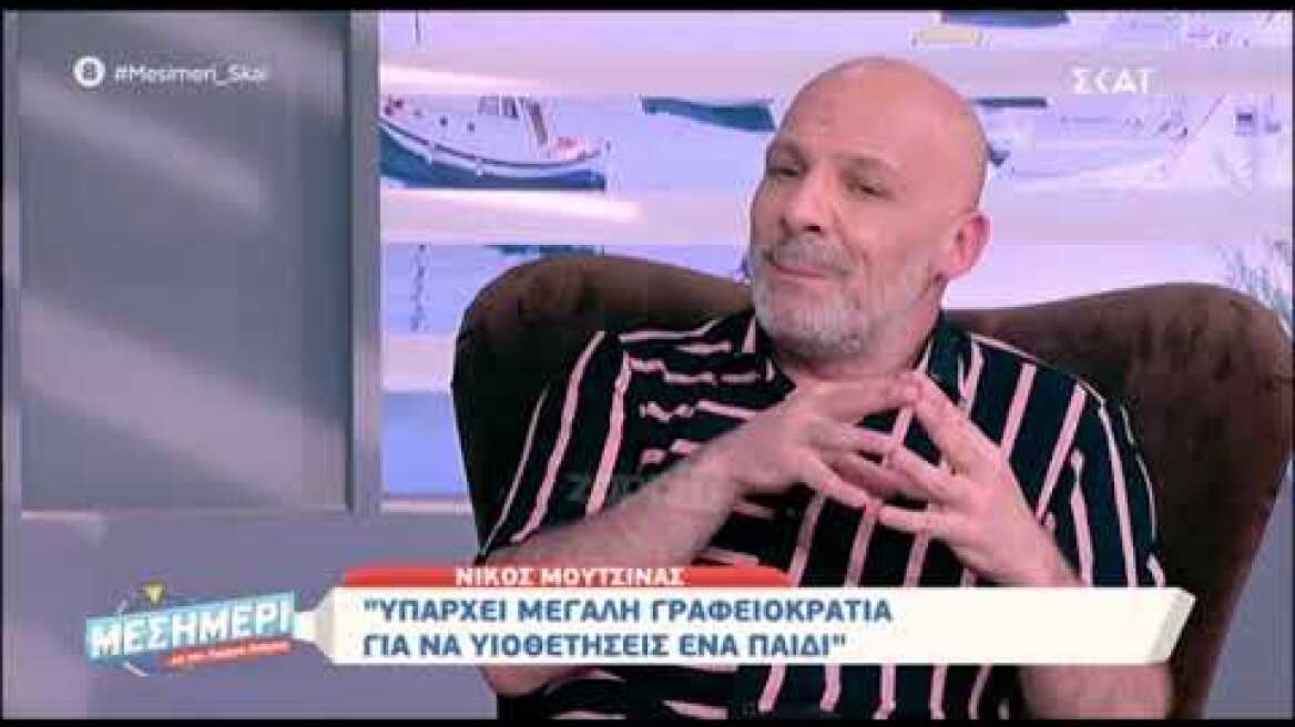 Ο Νίκος Μουτσινάς εξομολογείται για την υιοθεσία