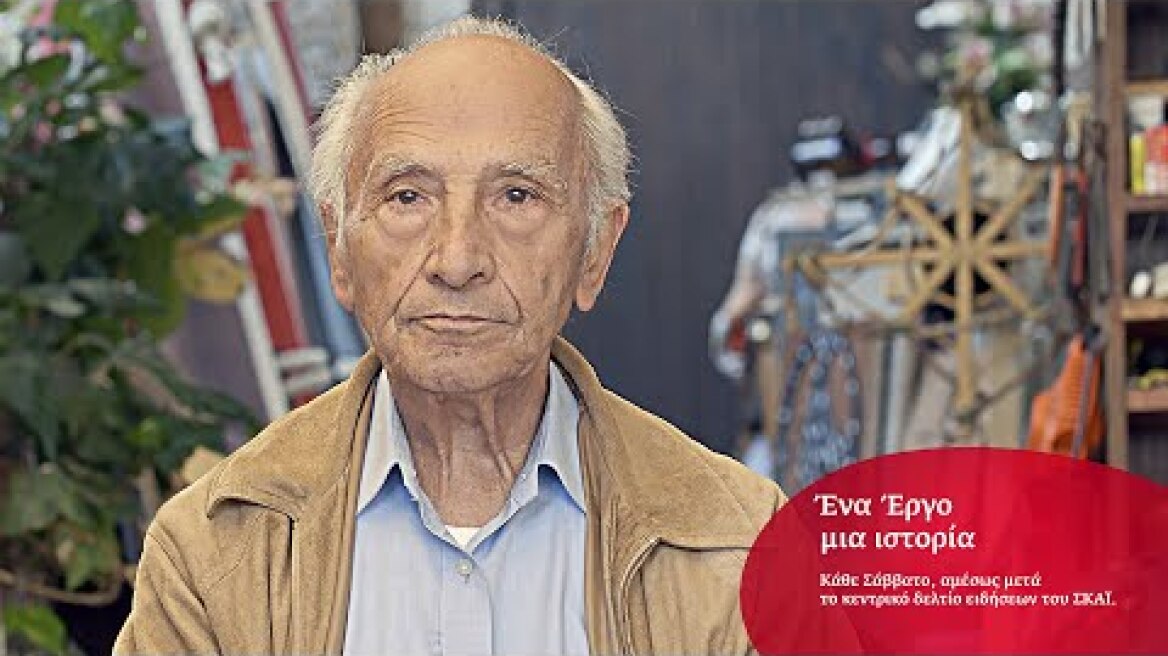 Ένα Έργο, μια ιστορία - Επεισόδιο 3 -  Έργο ζωής