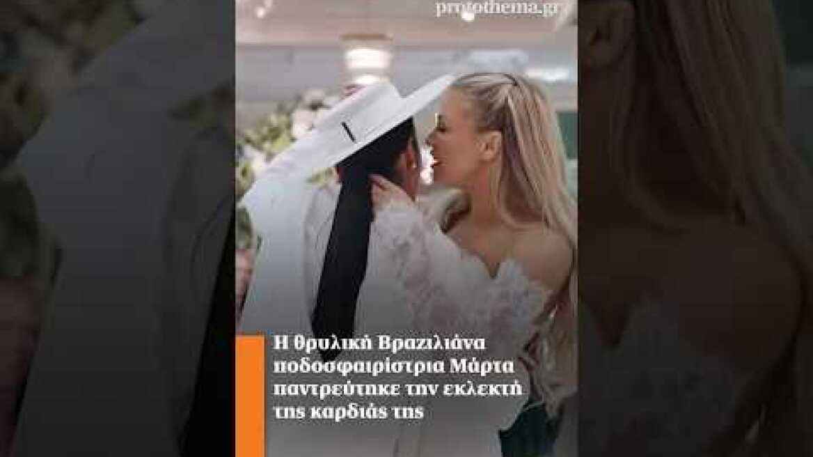 Η θρυλική Βραζιλιάνα ποδοσφαιρίστρια Μάρτα παντρεύτηκε την εκλεκτή της καρδιάς της