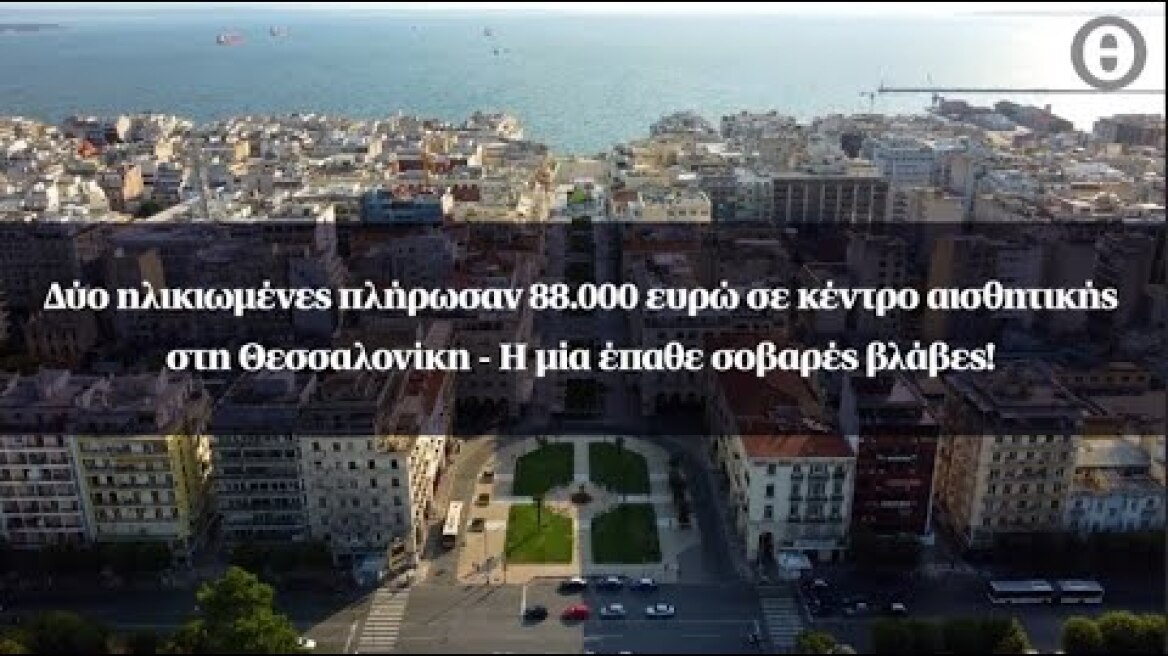 Δύο ηλικιωμένες πλήρωσαν 88.000 ευρώ σε κέντρο αισθητικής - Η μία έπαθε σοβαρές βλάβες!