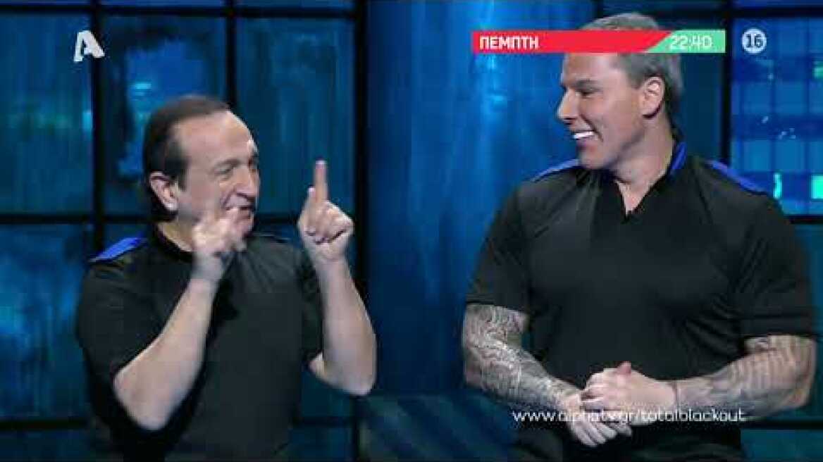 Total Blackout | Πέμπτη στις 22:40