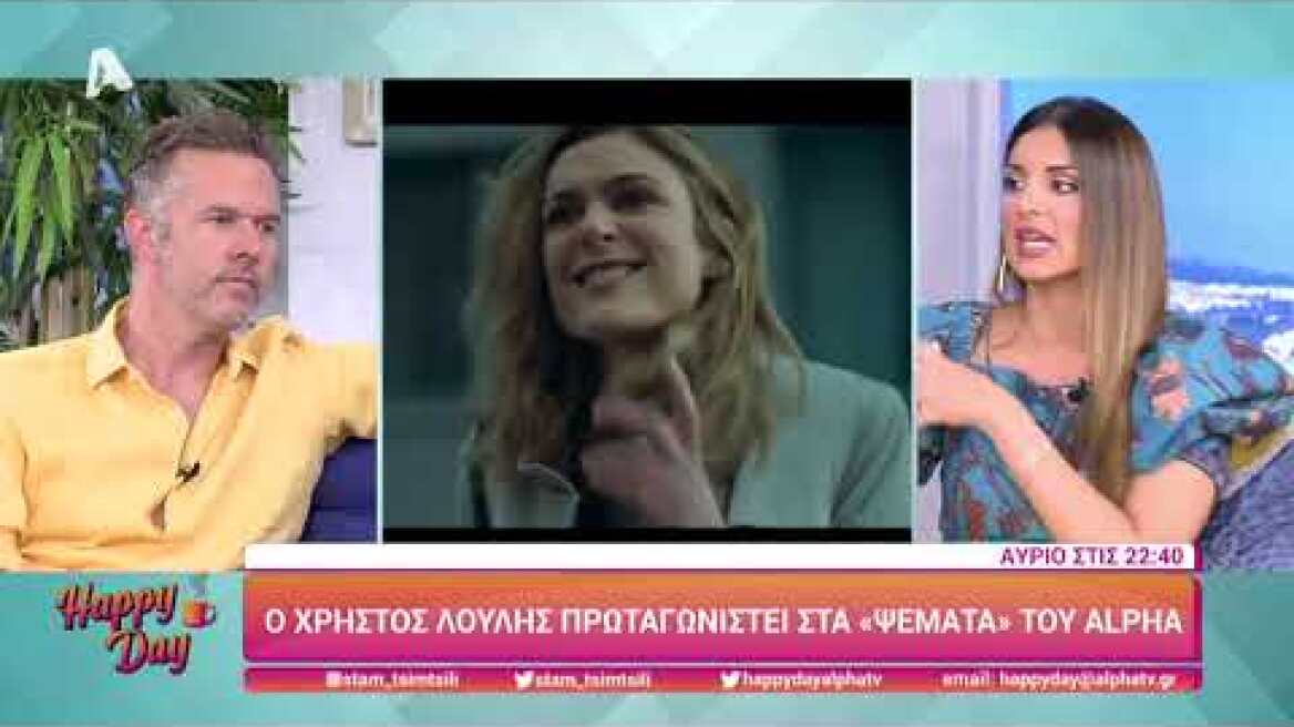 Ο Χρήστος Λούλης (Ανδρέας Ηλιάδης | Ψέματα) μιλά στο Happy Day | 26/05/22
