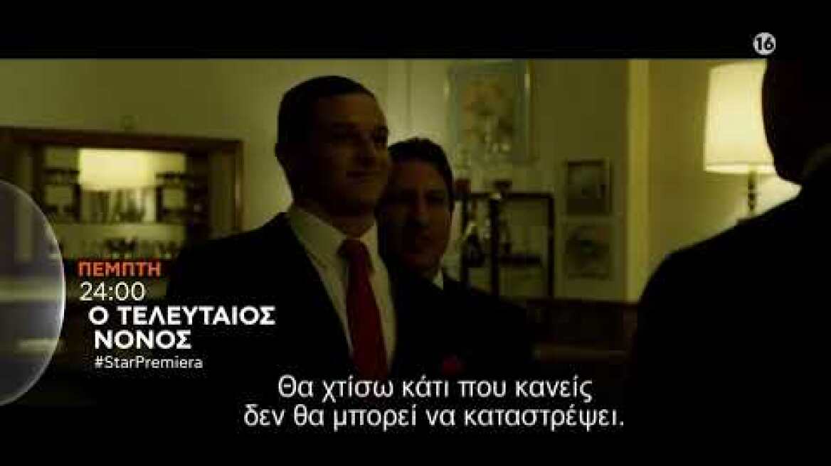 Ο ΤΕΛΕΥΤΑΙΟΣ ΝΟΝΟΣ (GOTTI) - #StarPremiera