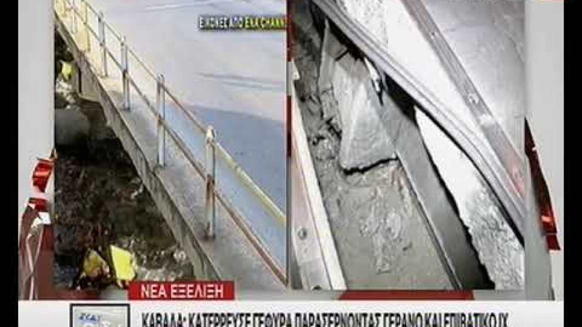Κατάρρευση γέφυρας στην Καβάλα