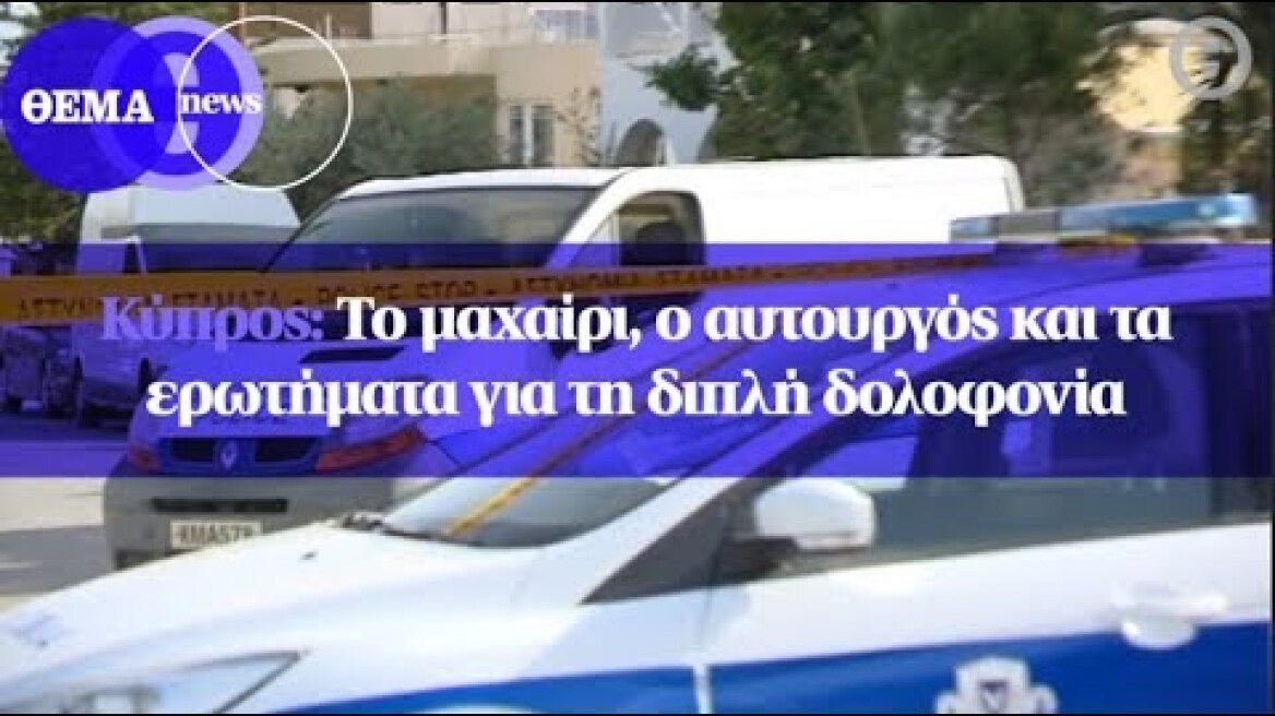 Κύπρος: Το μαχαίρι, ο αυτουργός και τα ερωτήματα για τη διπλή δολοφονία