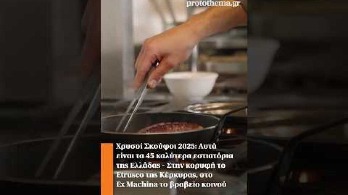 Χρυσοί Σκούφοι 2025: Αυτά είναι τα 45 καλύτερα εστιατόρια της Ελλάδας - Στην κορυφή το Etrusco