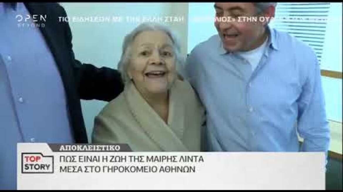 Η Μαίρη Λίντα μιλάει μέσα από το Γηροκομείο Αθηνών