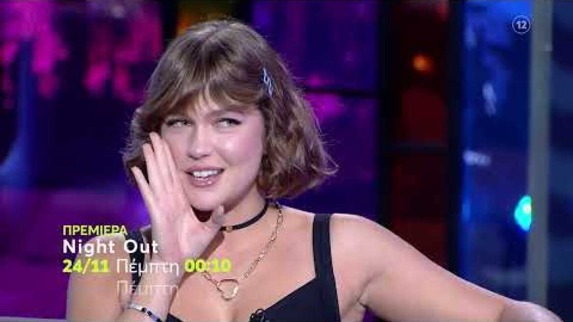 Night Out | ΠΡΕΜΙΕΡΑ | Πέμπτη 24/11 00:10 (trailer)
