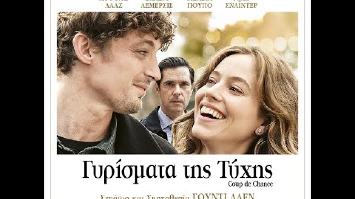 ΓΥΡΙΣΜΑΤΑ ΤΗΣ ΤΥΧΗΣ (Coup de Chance) - trailer (greek subs)