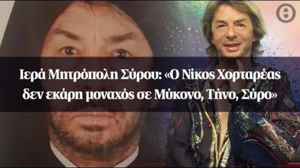 Ιερά Μητρόπολη Σύρου: «Ο Νίκος Χορταρέας δεν εκάρη μοναχός σε Μύκονο, Τήνο, Σύρο»
