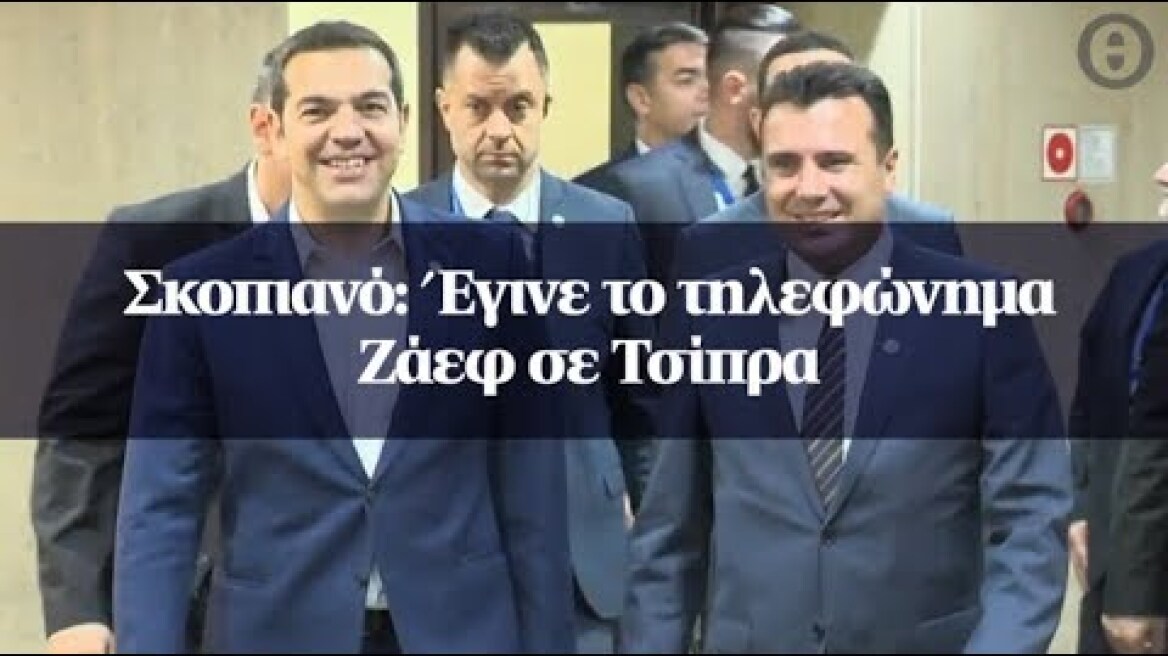 Σκοπιανό: Έγινε το τηλεφώνημα Ζάεφ σε Τσίπρα
