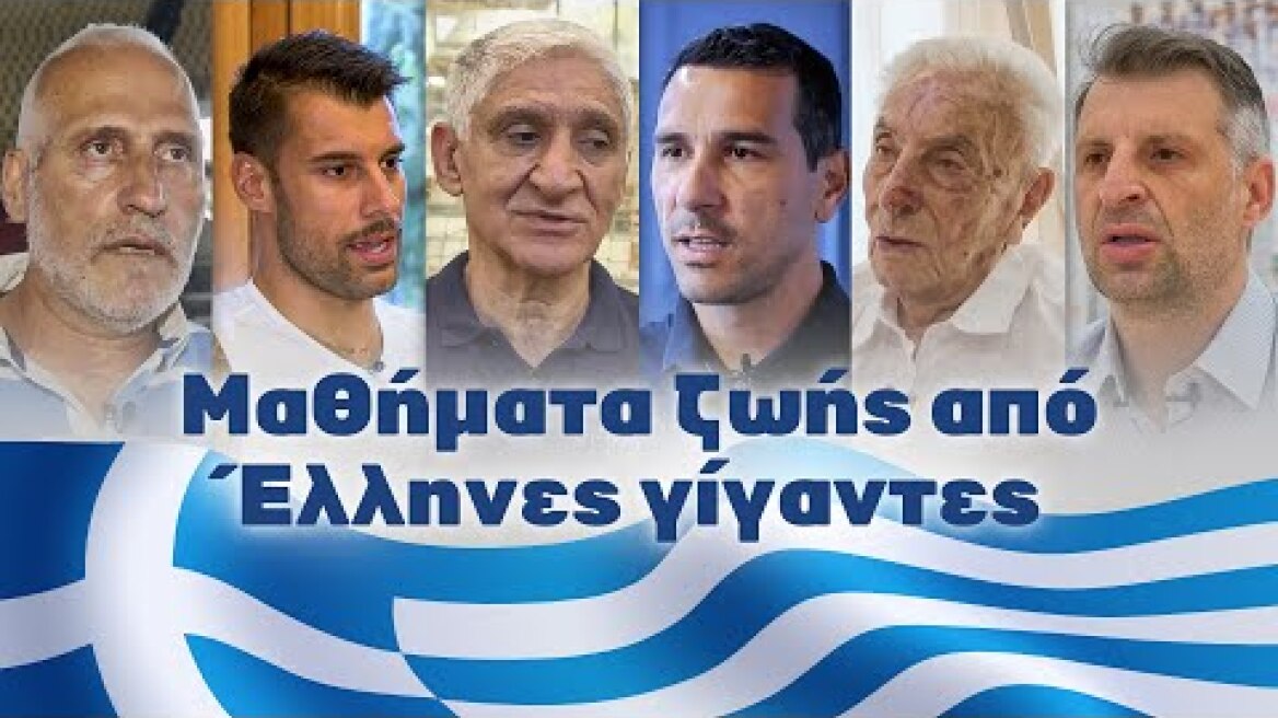 Μαθήματα ζωής από "Έλληνες γίγαντες"