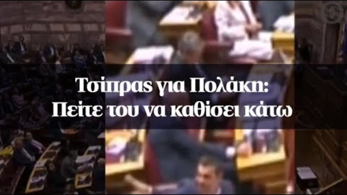 Τσίπρας για Πολάκη: Πείτε του να καθίσει κάτω