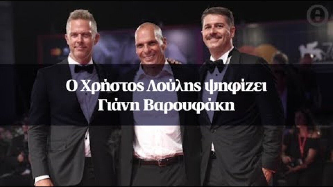 O Xρήστος Λούλης ψηφίζει Γιάνη Βαρουφάκη