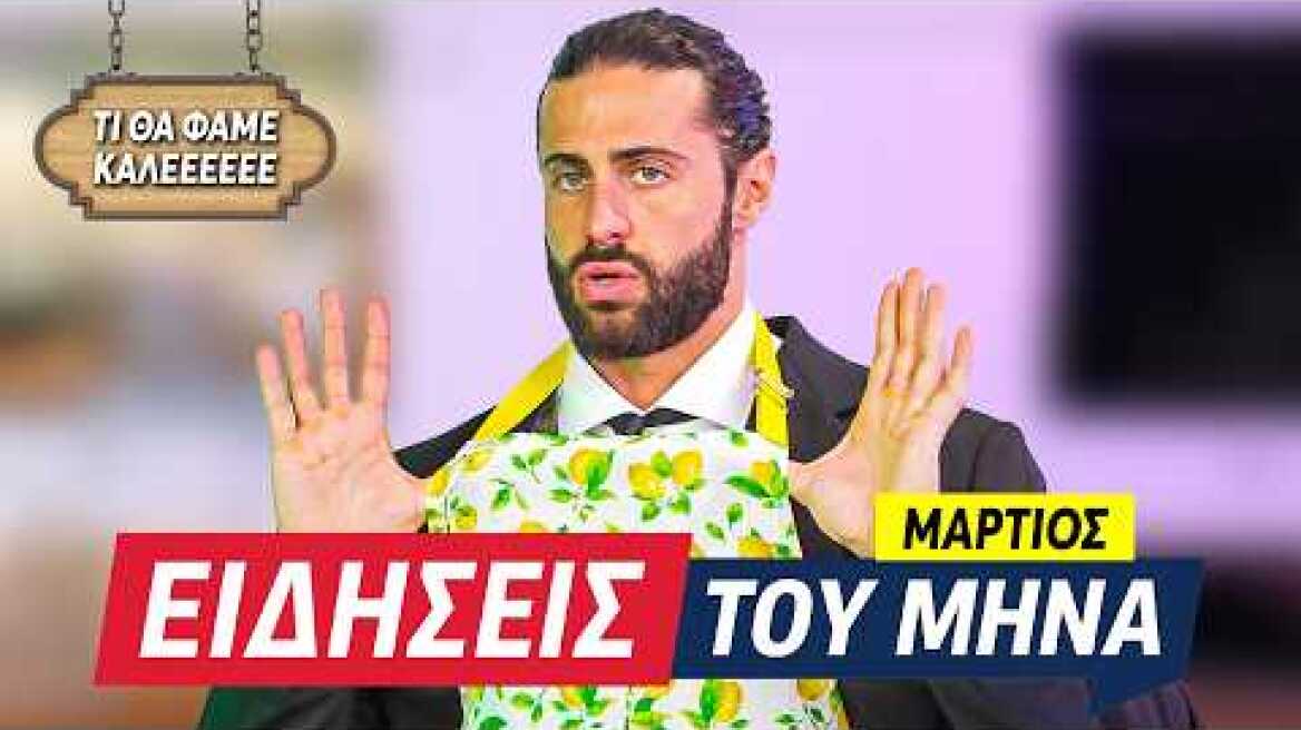 ΚΡΙΝΩ ΟΤΙ ΕΓΙΝΕ ΤΟΝ ΜΑΡΤΙΟ + PIZZA ROLLS