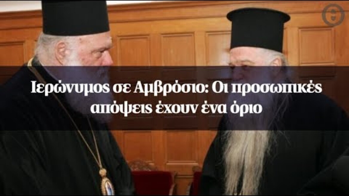 Ιερώνυμος σε Αμβρόσιο: Οι προσωπικές απόψεις έχουν ένα όριο