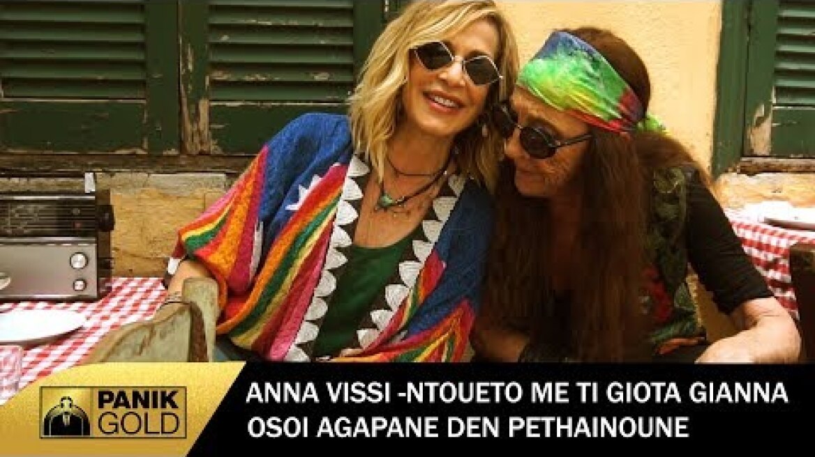 Άννα Βίσση ντουέτο με τη Γιώτα Γιάννα - Όσοι Αγαπάνε Δεν Πεθαίνουνε - Official Music Video
