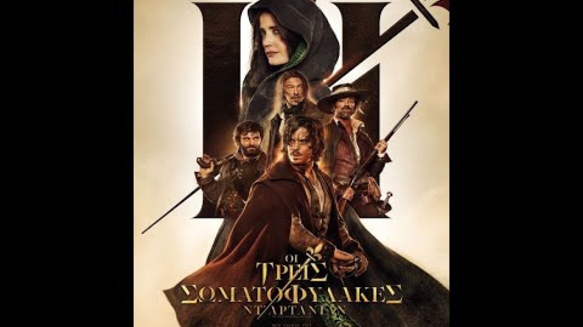 ΟΙ ΤΡΕΙΣ ΣΩΜΑΤΟΦΥΛΑΚΕΣ ΝΤ' ΑΡΤΑΝΙΑΝ (The Three Musketeers: D'Artagnan) - trailer (greek subs)