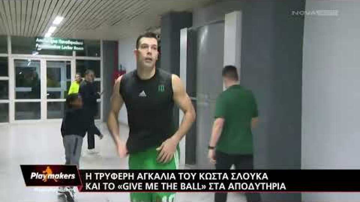 Η τρυφερή αγκαλιά στον Σλούκα και το «give me the ball» στα αποδυτήρια