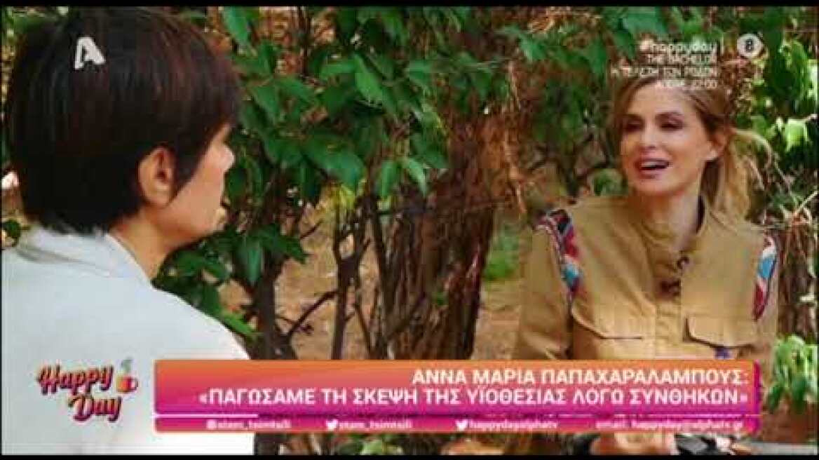 Άννα Μαρία Παπαχαραλάμπυς: Η επιθυμεί να υιοθετήσουν ένα παιδί με τον σύζυγό της