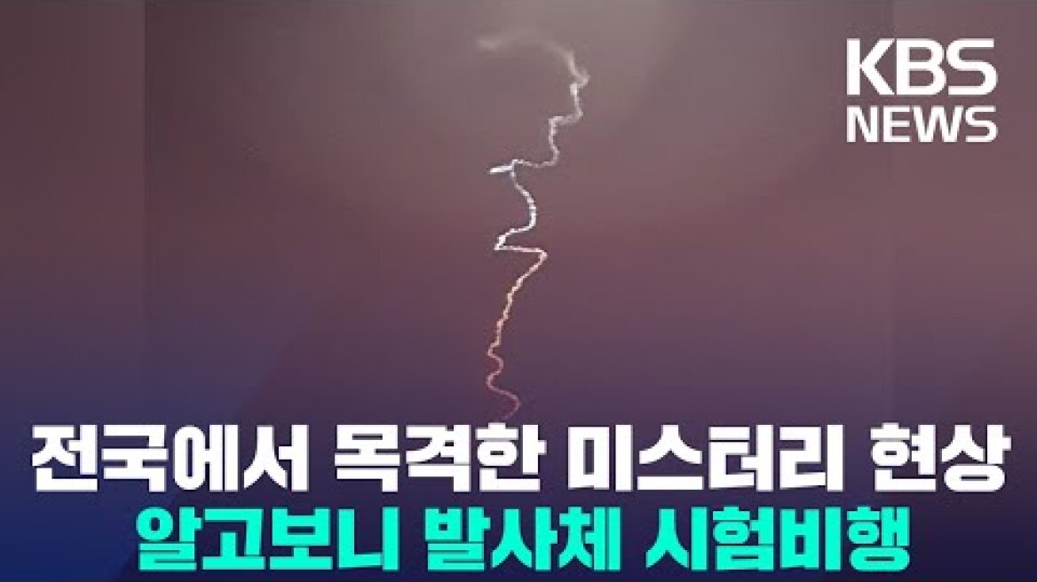 🔴우주발사체 시험비행에 시민들 'UFO 대소동'/시민들 "하늘에서 무지갯빛 연기 보여"/국방부 “미상 비행체는 고체추진 우주발사체 시험비행”/2022년12월30일(금)/KBS