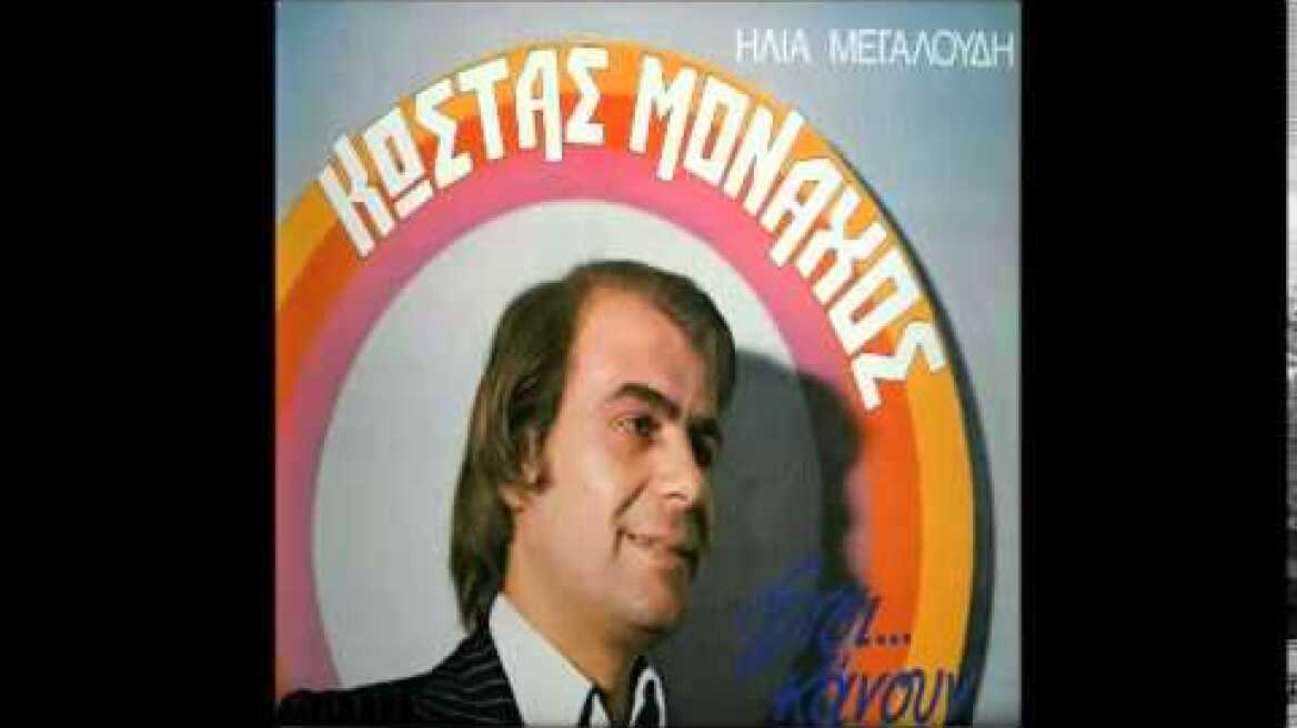 ΘΑ ΤΑ ΠΙΩ ΑΠΟΨΕ ΠΑΛΙ ΚΩΣΤΑΣ ΜΟΝΑΧΟΣ [ΗΛΙΑ ΜΕΓΑΛΟΥΔΗ] 1971