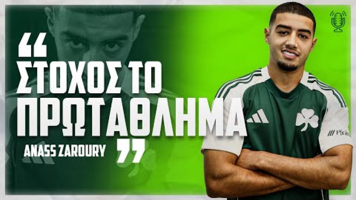 Ζαρουρί: «Ιστορικός σύλλογος ο Παναθηναϊκός - Πρωταρχικός στόχος το πρωτάθλημα» / PAO TV