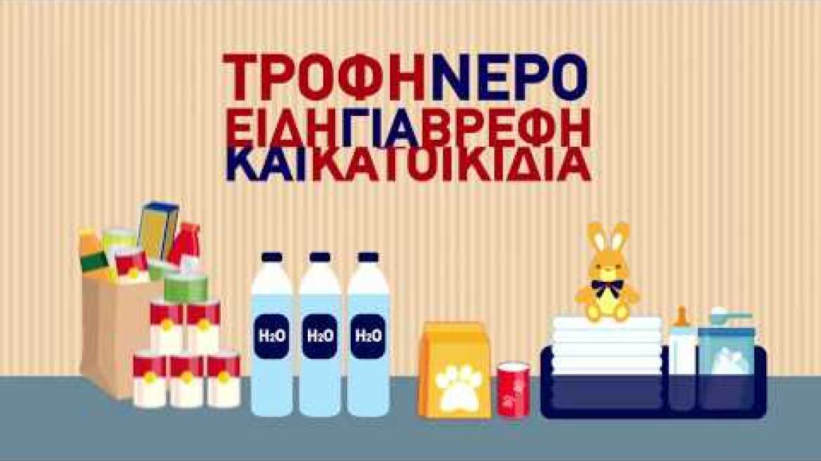 Γενική Γραμματεία Πολιτικής Προστασίας- Κάνε το δικό σου σχέδιο!