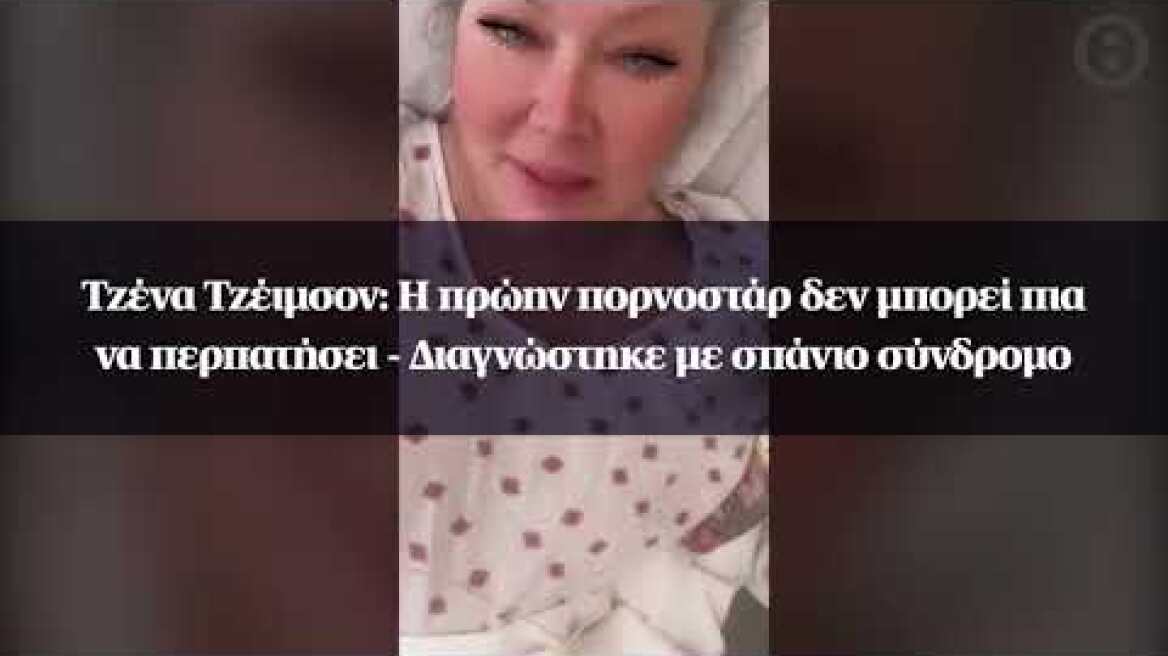 Τζένα Τζέιμσον: Η πρώην πορνοστάρ δεν μπορεί πια να περπατήσει - Διαγνώστηκε με σπάνιο σύνδρομο