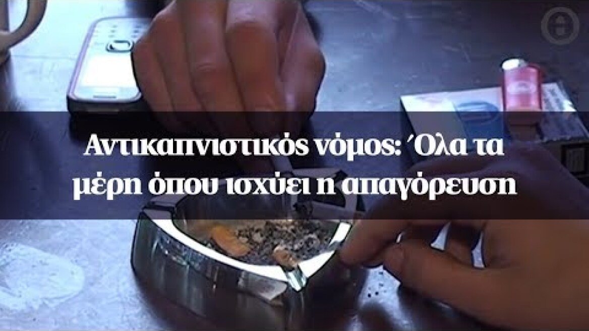 Αντικαπνιστικός νόμος: Όλα τα μέρη όπου ισχύει η απαγόρευση