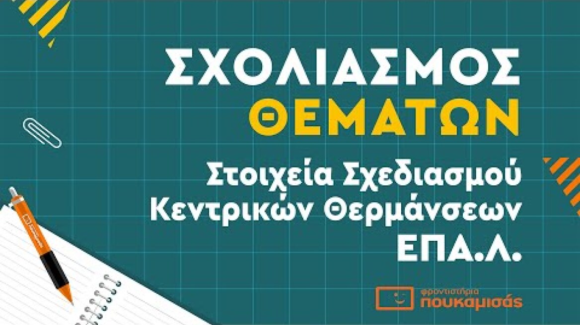 Πανελλαδικές 2023- Σύντομος Σχολιασμός Θεμάτων Στοιχεία Σχεδιασμού Κεντρικών Θερμάνσεων ΕΠΑ.Λ.