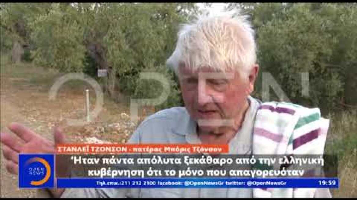 Πατέρας του Μπόρις Τζόνσον: Έχω έρθει στην Ελλάδα για να περάσω χρόνο ήσυχα