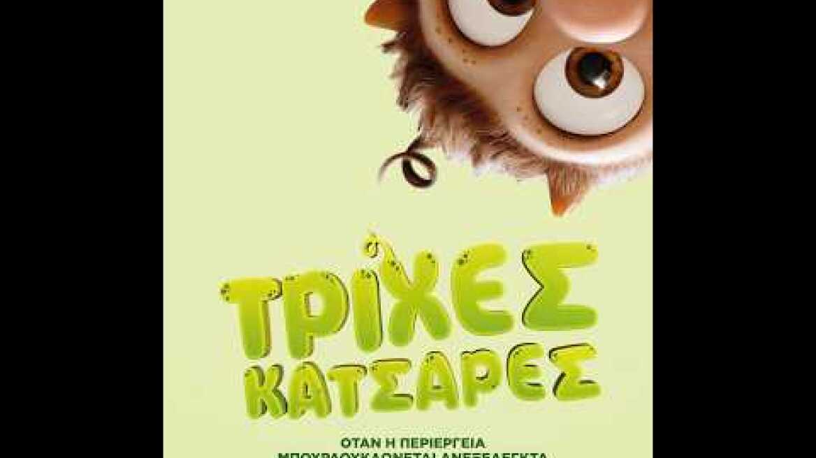 ΤΡΙΧΕΣ ΚΑΤΣΑΡΕΣ (Curly Burly) - trailer (μεταγλ)