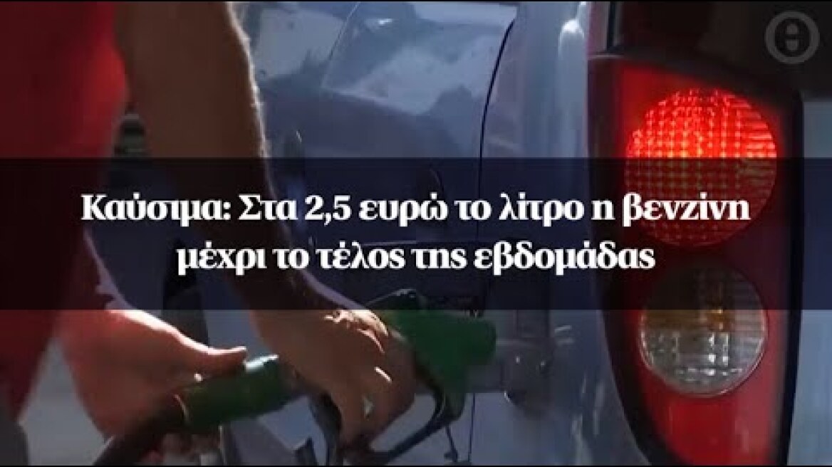 Καύσιμα: Στα 2,5 ευρώ το λίτρο η βενζίνη μέχρι το τέλος της εβδομάδας