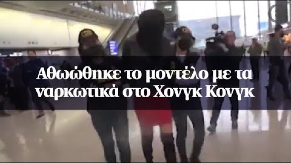 Αθωώθηκε το μοντέλο με τα ναρκωτικά στο Χονγκ Κονγκ