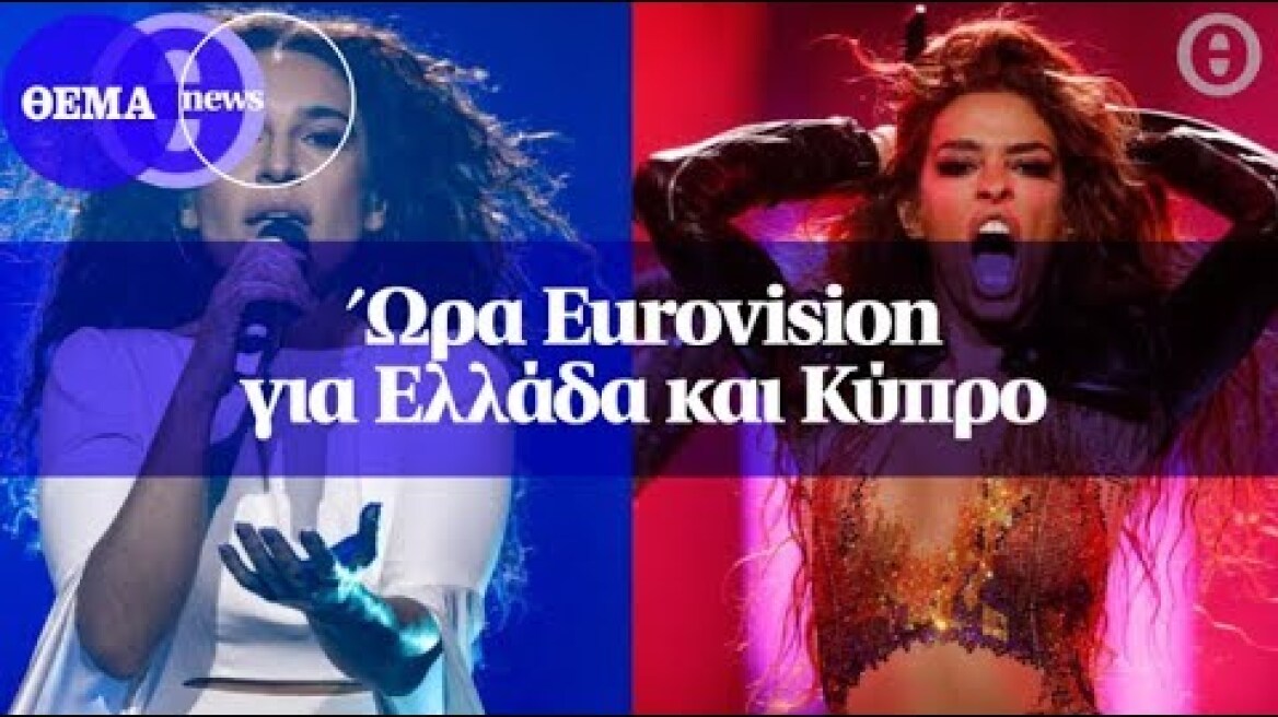 Ώρα Eurovision για Ελλάδα και Κύπρο
