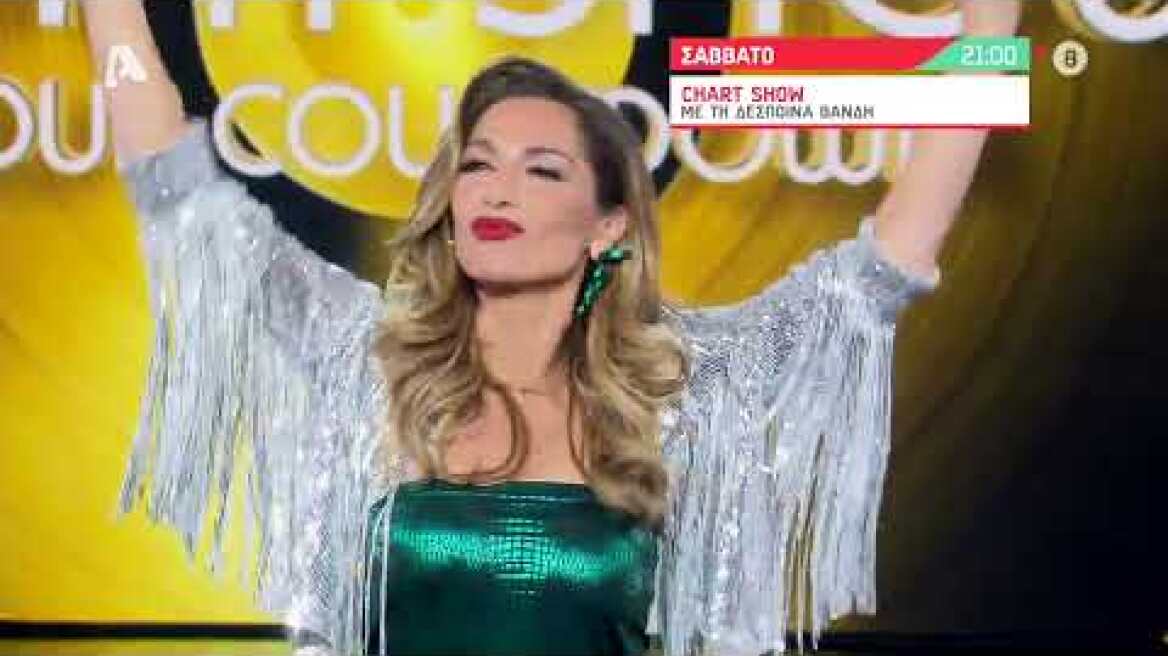 Chart Show με τη Δέσποινα Βανδή | Σάββατο 21:00