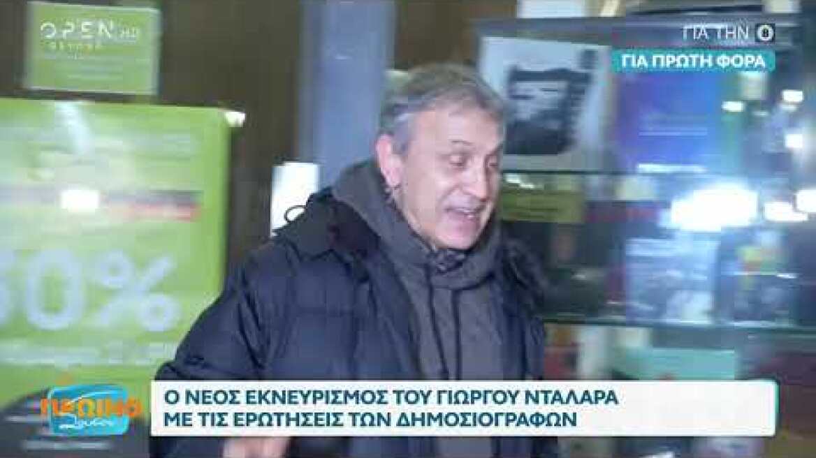 Νέο επεισόδιο ανάμεσα σε Νταλάρα και δημοσιογράφους