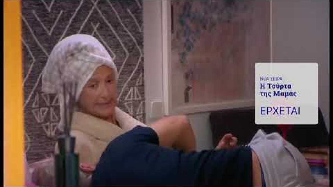 Η Τούρτα της Μαμάς | Έρχεται τον Οκτώβριο στην ΕΡΤ (TRAILER)