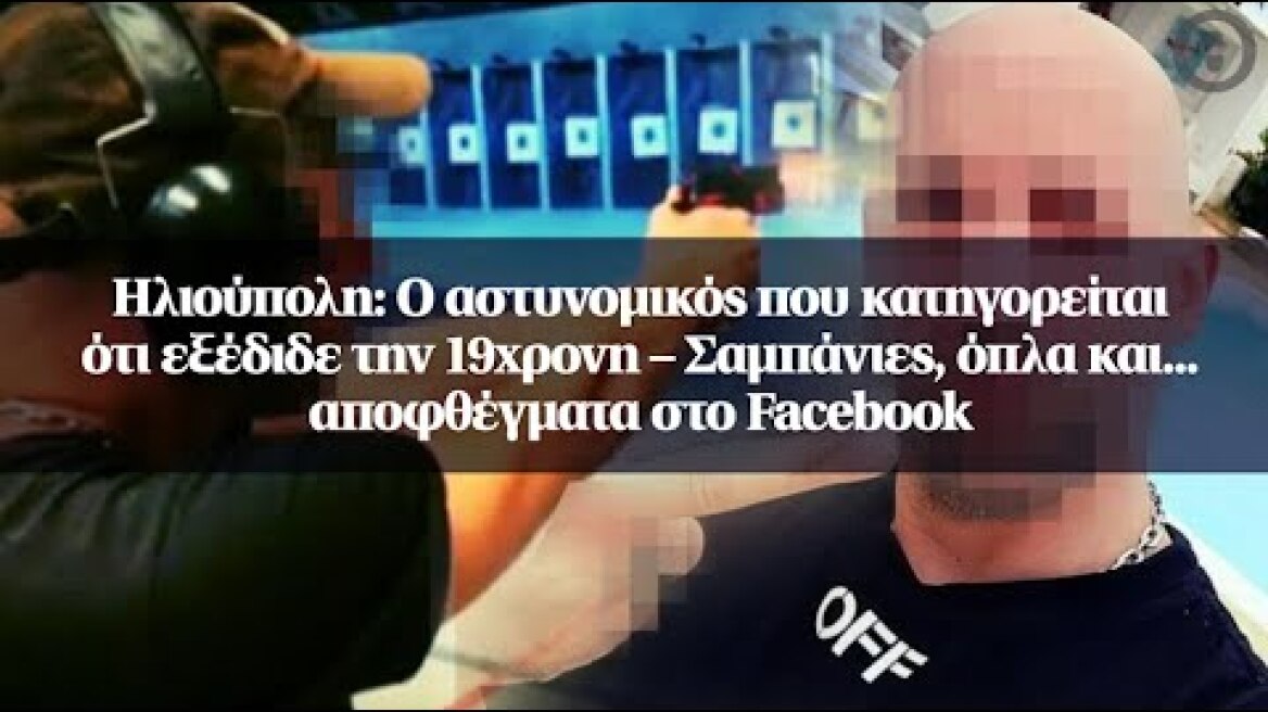 Ηλιούπολη: Ο αστυνομικός που κατηγορείται ότι εξέδιδε την 19χρονη – Σαμπάνιες, όπλα και...